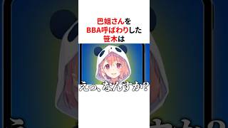 ㊗️40万回再生！！【 #椎名人狼 】巴姐さんを BBA呼ばわりして運営からガチ注意されてしまう笹木咲　VTuber#にじさんじ#雑学#豆知識