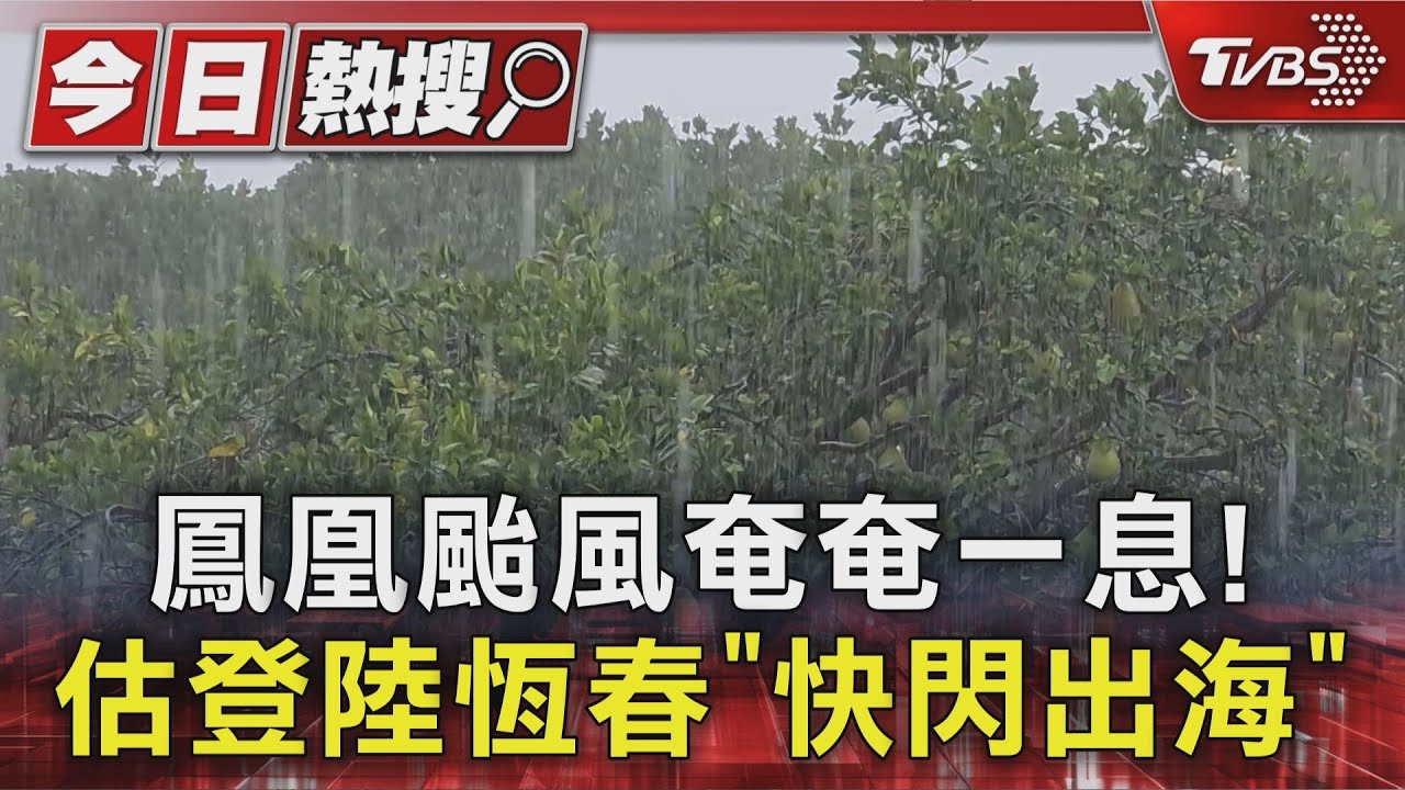 鳳凰颱風奄奄一息! 估登陸恆春「快閃出海」