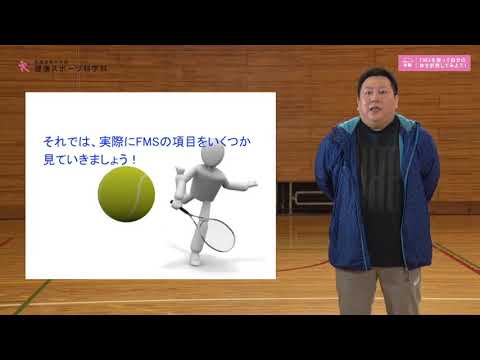 デジタルゲーム学科 FMSを使って自分の体を計測してみよう！_健康スポーツ科学科【大阪電通大WEBオープンキャンパス】