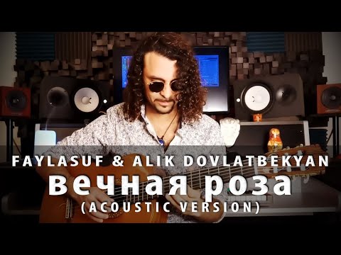 Faylasuf & Alik Dovlatbekyan - вечная роза ft. Peter Baran (Acoustic Version)