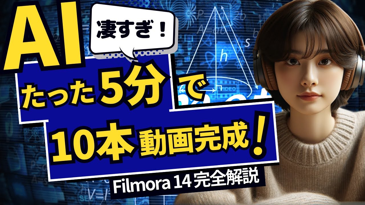 AIでたった5分で10本の動画を完成！バズるタイトルを自動生成！BGMと効果音も完備！｜Filmora 14 完全チュートリアル
