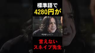 標準語で4280円が言えないスネイプ先生#ハリポタアモアス #ハリーポッター #harrypotter