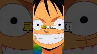 루피를 보며 해적왕 골D로저를 따올린 이유
