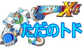 【#5】トドが上手に焼けました【ロックマンX4実況】