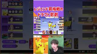 レジェンド昇格戦、ドラフトバグで悲劇がおこる　 ポケモンユナイト　Pokemon Unite　#switch２　 #ポケモン　#ポケモンユナイト　#顔出し