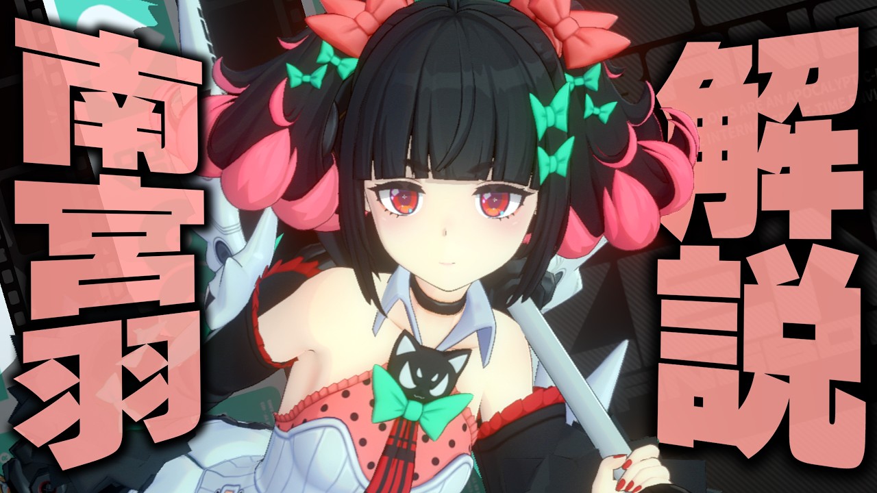 【ゼンゼロ】限定S級「南宮羽」を無凸で解説。性能/音動機/ドライバ/PT編成を分かり易く紹介します。【ZZZ/ゼンレスゾーンゼロ】