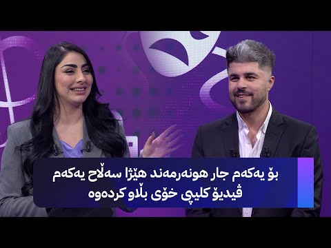 بۆ یەکەم جار هونەرمەند هێژا سەڵاح یەکەم ڤیدیۆ کلیپی خۆی بڵاو کردەوە