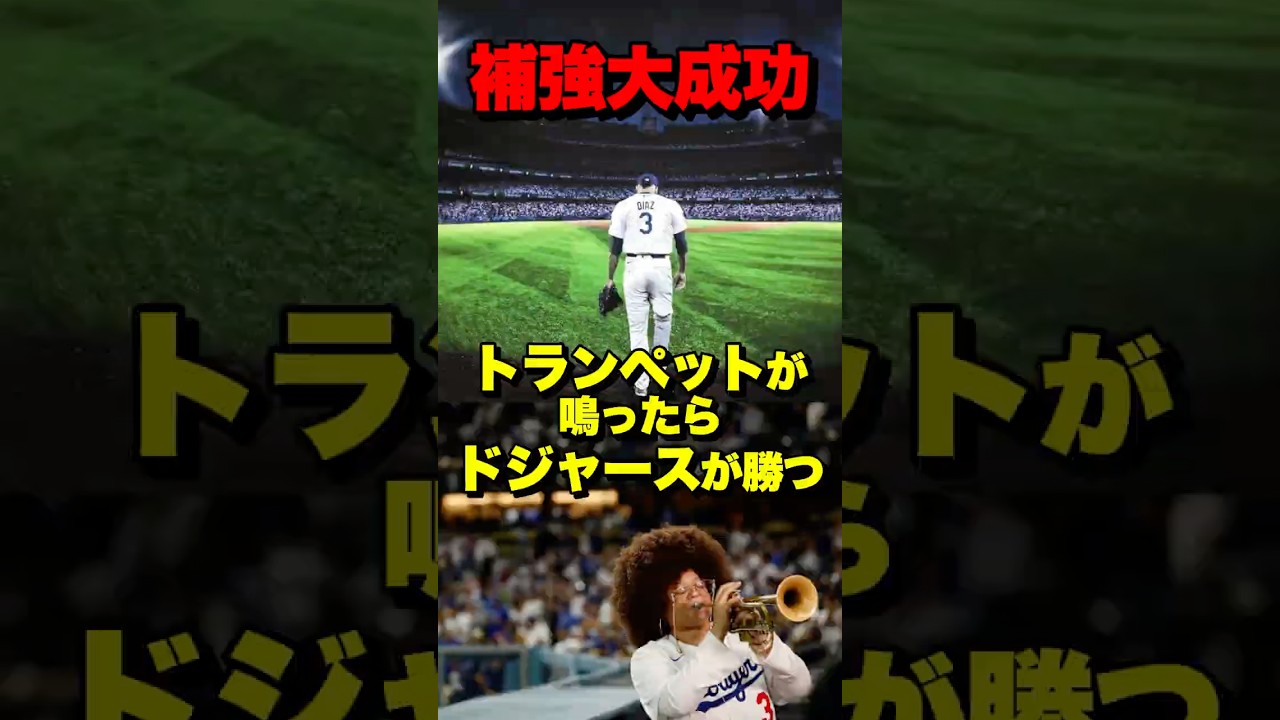 絶望のファンファーレ、LA降臨！　ディアスの入場がカッコ良すぎる　#ドジャース #ディアス #edwindiaz #dodgers #トランペット