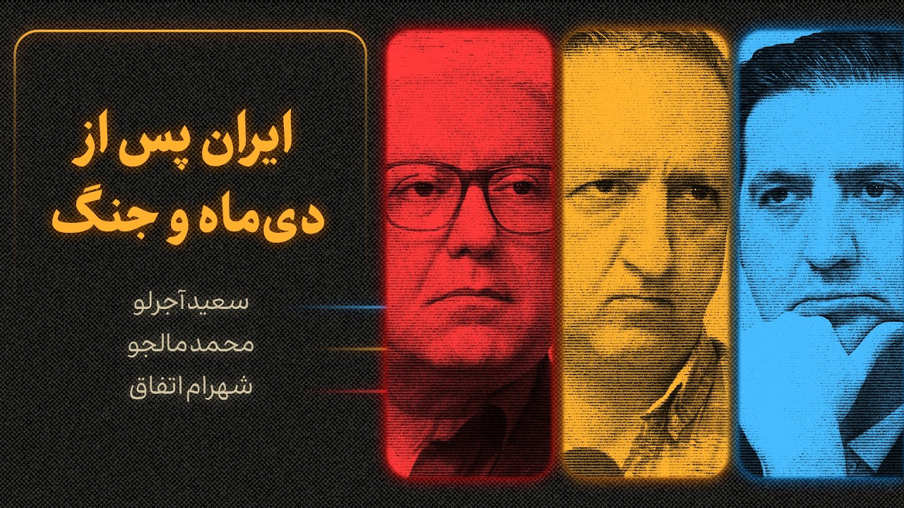 ایران پس از دی‌ماه و جنگ | گزیده‌ای از گفت‌وگوی شهرام اتفاق، محمد مالجو و سع?