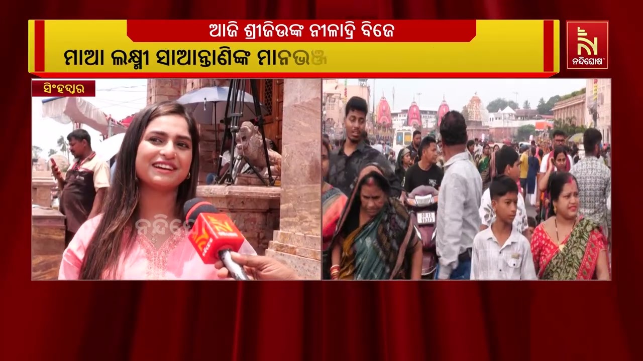 ପୁରୀରେ ଆଜି ପବିତ୍ର ନୀଳାଦ୍ରି ବିଜେ;  ଏହାସହ ବିଶ୍ୱପ୍ରସିଦ୍