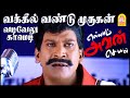 வக்கீல் வண்டு முருகன் எங்கள் அண்ணன் �