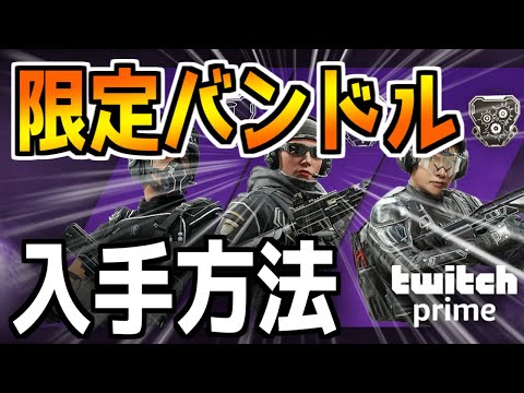 【最新】R6S Twich Prime限定バンドル無料獲得方法!!