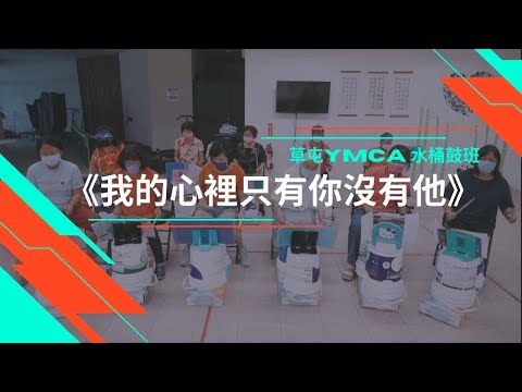 『我的心裡只有你沒有他』水桶鼓Cover -草屯YMCA水桶鼓班
