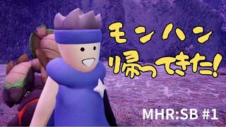 【モンハンサンブレイク】帰ってきました！まずはガランゴルムから【#1】