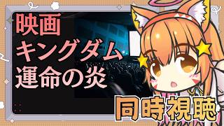 【アマプラ同時視聴】一緒に実写キングダム見よう！運命の炎