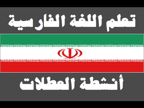 تعلم اللغة الفارسية ١ العائلة یادگیری عربی