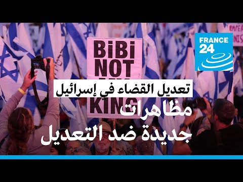 آلاف الإسرائيليين يتظاهرون للتنديد بمشروع نتانياهو لتعديل النظام القضائي • فرانس 24 FRANCE 24