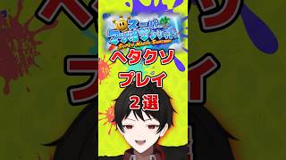 『３Dマリオあるある』爆笑ｗ スーパーマリオサンシャインヘタクソプレイ２選【セツナケイスケ】 #Shorts