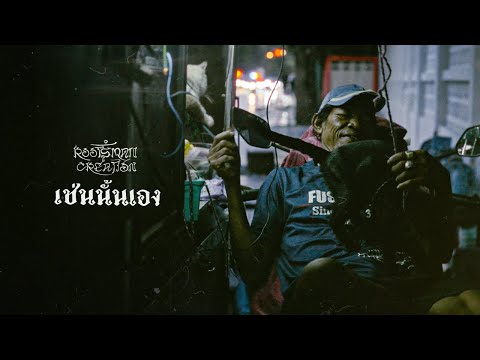 ROOTSMAN CREATION - เช่นนั้นเอง (Official Music Video)