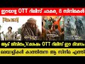 New Malayalam Movie Aadu Jeevitham Confirmed OTT Release Date| V.Shesham OTT | Thankamani OTT | BMCM