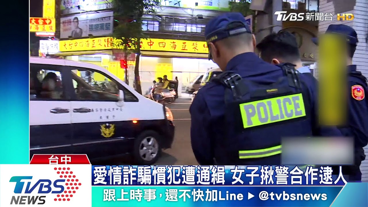 愛情詐騙慣犯遭通緝　女子揪警合作逮人