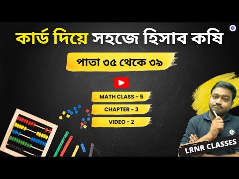 কার্ড দিয়ে সহজে হিসাব কষি (Video 2) Chapter 3
