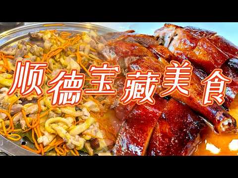 在順德挖掘寶藏美食 生滾粥 龍蝦炒牛奶 陳村粉......順德等你來尋味！| 美食中國 Tasty China