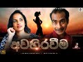 අවහිරවීම Sinhala Comedy සමරේ අයියා Samare Ayya Sinhala Joke Sinhal