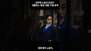 남주혁·노윤서·조승우 역대급 라인업! 넷플릭스 오컬트 사극 '동궁' 내달 17일 공개 #동궁 #넷플릭스 #남주혁 #노윤서 #조승우