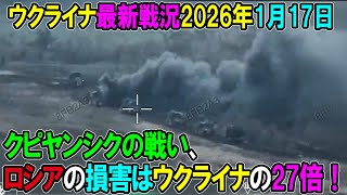 【ウクライナ戦況】26年1月17日。