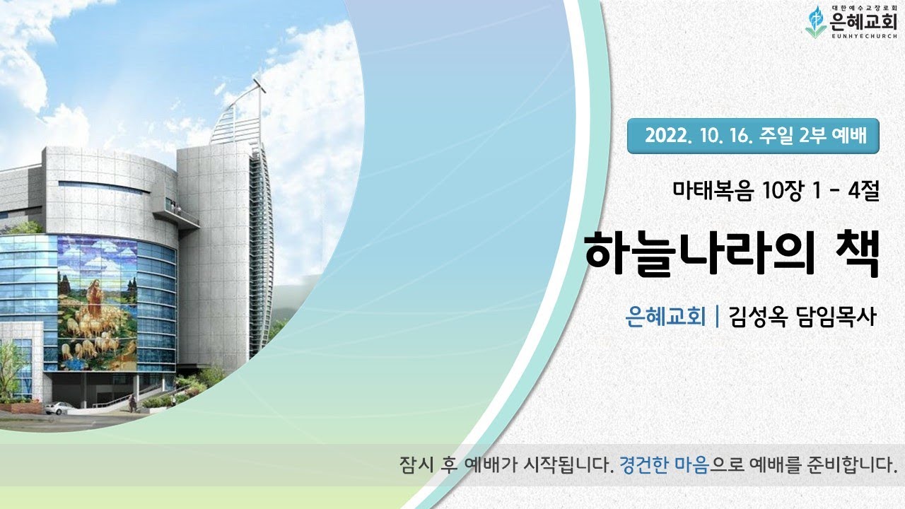 22. 10. 16. 주일 2부 실시간 예배 실황
