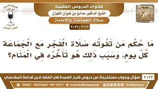 صورة [2112 -3022] ما حكم من تفوته صلاة الفجر مع الجماعة كل يومٍ بسبب تأخره في المنام؟
