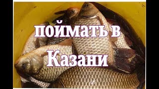 Озеро званка казань рыбалка
