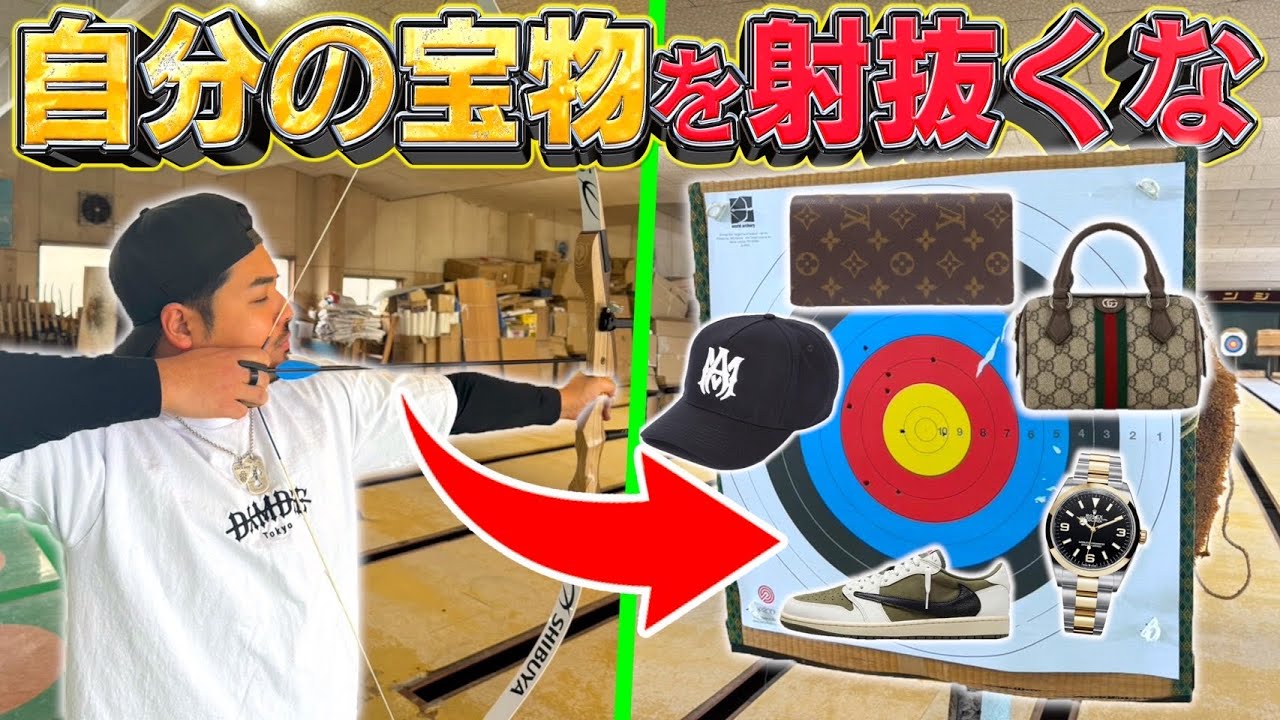 【絶対に射抜くな】初めての弓矢で的に自分の宝物置いたら地獄すぎた。
