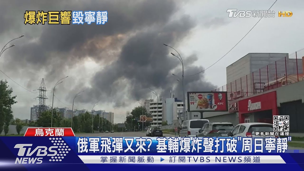 俄軍飛彈又來了？基輔再傳爆炸聲　打破「周日寧靜」