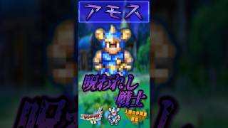 アモス【今更ドラクエ6仲間解説】