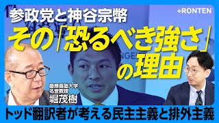 【参政党「排外主義批判」は当たらない】参政党こそ「かつての自民党」を体現｜日本人ファースト批判に応える｜支持層は「日本を支えている普通の人々」｜ゴレンジャーは黒歴史｜れいわ新選組との違い【堀茂樹】