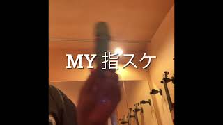 My 指スケ #shorts