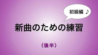 彩城先生の新曲レッスン〜初級14-4後半〜￼のサムネイル画像