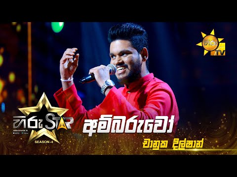 Ambaruwo - අම්බරුවෝ | Chanuka Dilshan | Hiru Star - Season 04 | EPISODE 27 | Hiru TV