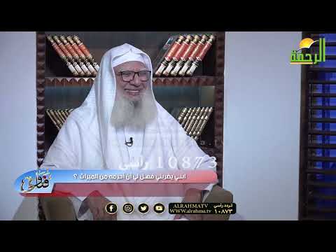 هل يجوز قطع الرحم بسبب الظلم فى الميراث ؟ وما حكم من يضرب والده هل يحرم من الميراث ؟ فتاوى