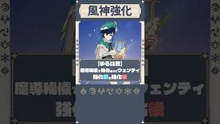 【ゆる比較】魔導秘儀によって強化されたウェンティのビフォーアフター｜ウェンティを強化してくれてありがとう！【原神】#short