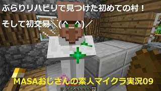 【素人マインクラフト実況09】村発見と初交易パート①最初映像が乱れますが気にしないでほすい(´;ω;｀)【minecraft】