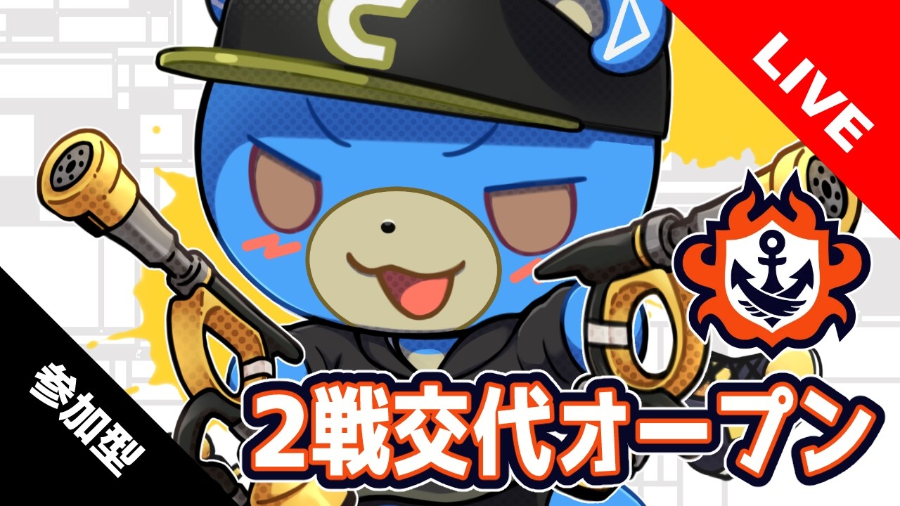 【#参加型】2戦交代オープン | #スプラトゥーン3【概要欄読んでね】