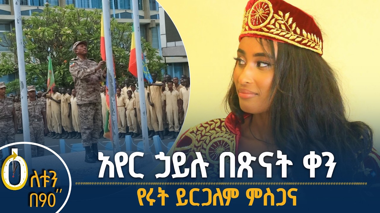 👉 አየር ኃይሉ  በጽናት ቀን 👉 የሩት ይርጋለም ምስጋና
