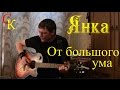 ОТ БОЛЬШОГО УМА - Янка Дягилева (Бой+ПРАВИЛЬНЫЕ аккорды) кавер ...