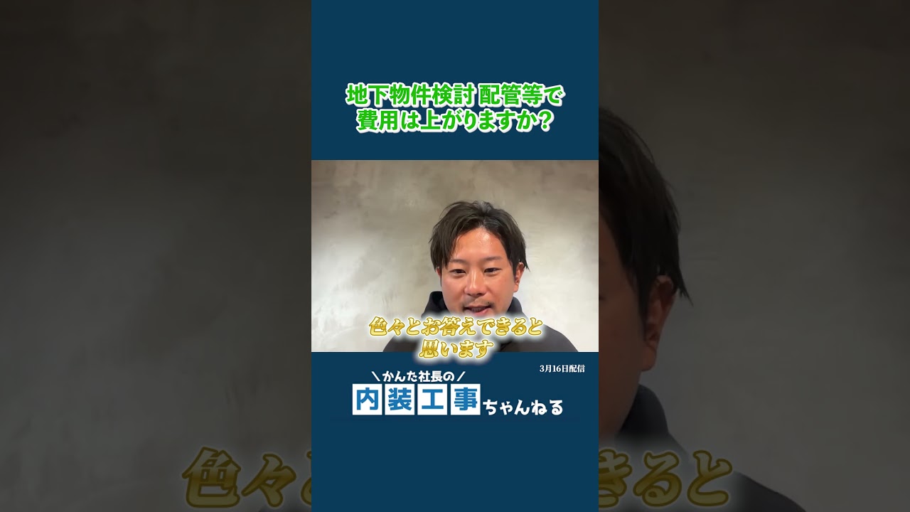 地下物件だと配管で費用がかかりますか？
