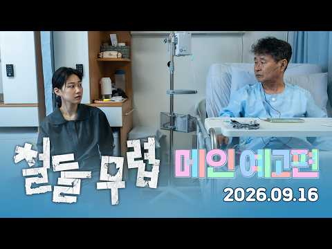 [철들 무렵] 메인 예고편 예고편