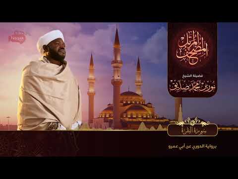 02 سورة البقرة | الشيخ نورين محمد صديق | Surat Al-Baqarah | Nourin Mohamed Siddig