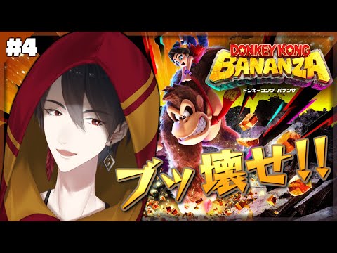 ＃04 バナナで釘が打てるやつね | ドンキーコング バナンザ【にじさんじ/夢追翔】